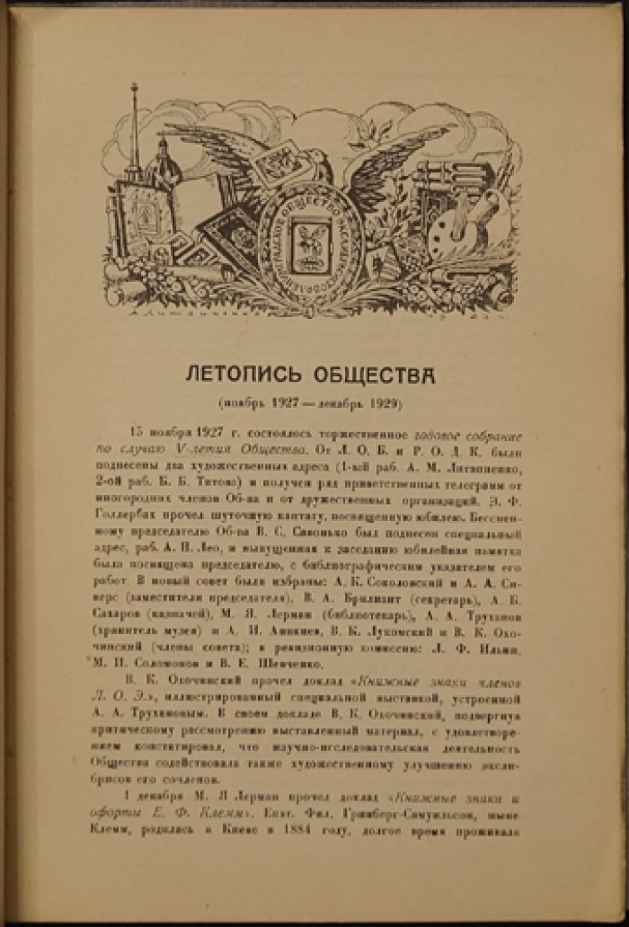 Летопись Ленинградского общества экслибрисистов ("Труды Л.О.Э.", выпуск XIII) — издание 1931 года