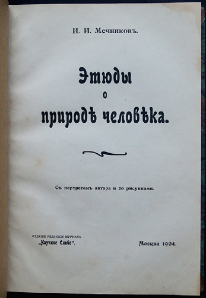 И.И. Мечников. Этюды о природе человека: гармония и дисгармония, эволюция, болезни, старость и смерть (прижизненное издание 1904)