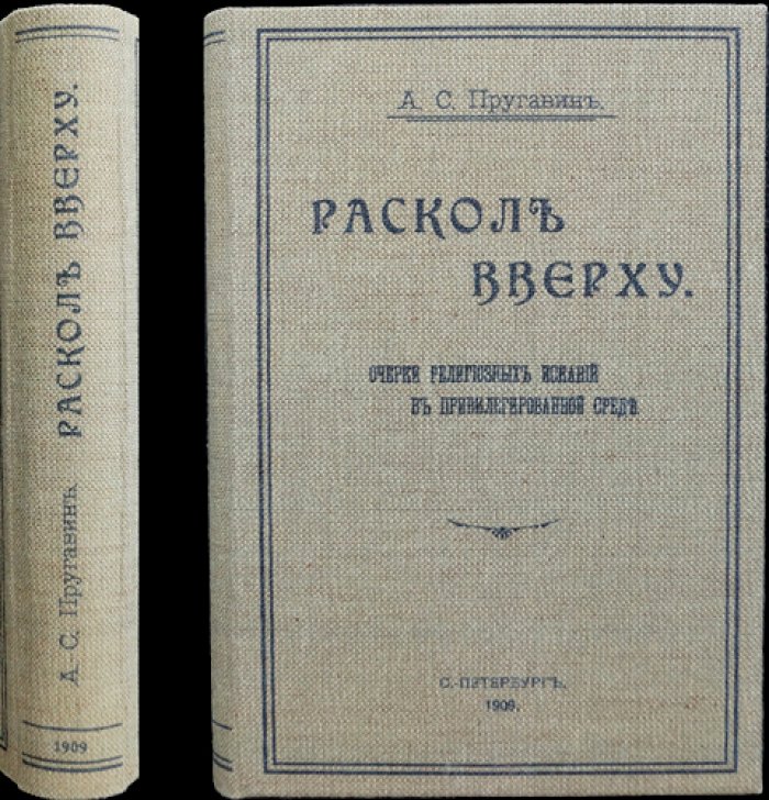 Раскол вверху. Религиозно-этические искания в привилегированной среде Петербурга (очерки)
