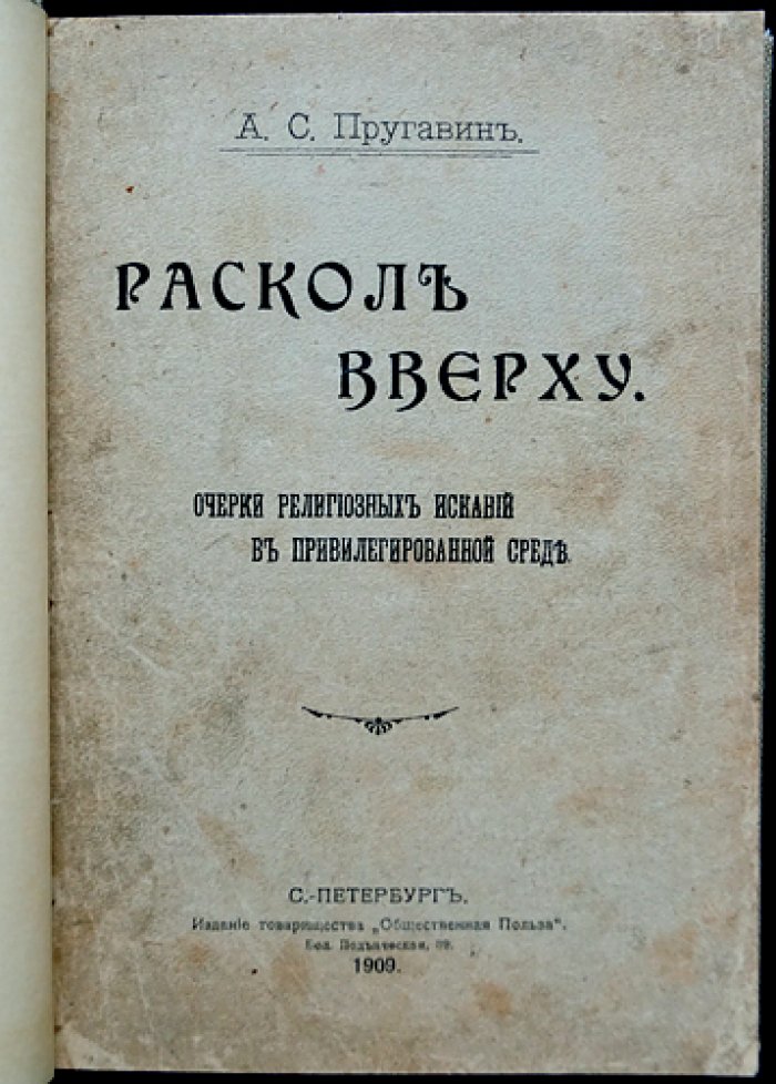 Раскол вверху. Религиозно-этические искания в привилегированной среде Петербурга (очерки)