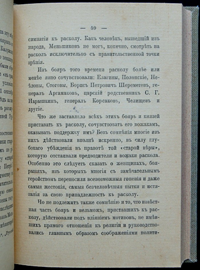 Раскол вверху. Религиозно-этические искания в привилегированной среде Петербурга (очерки)