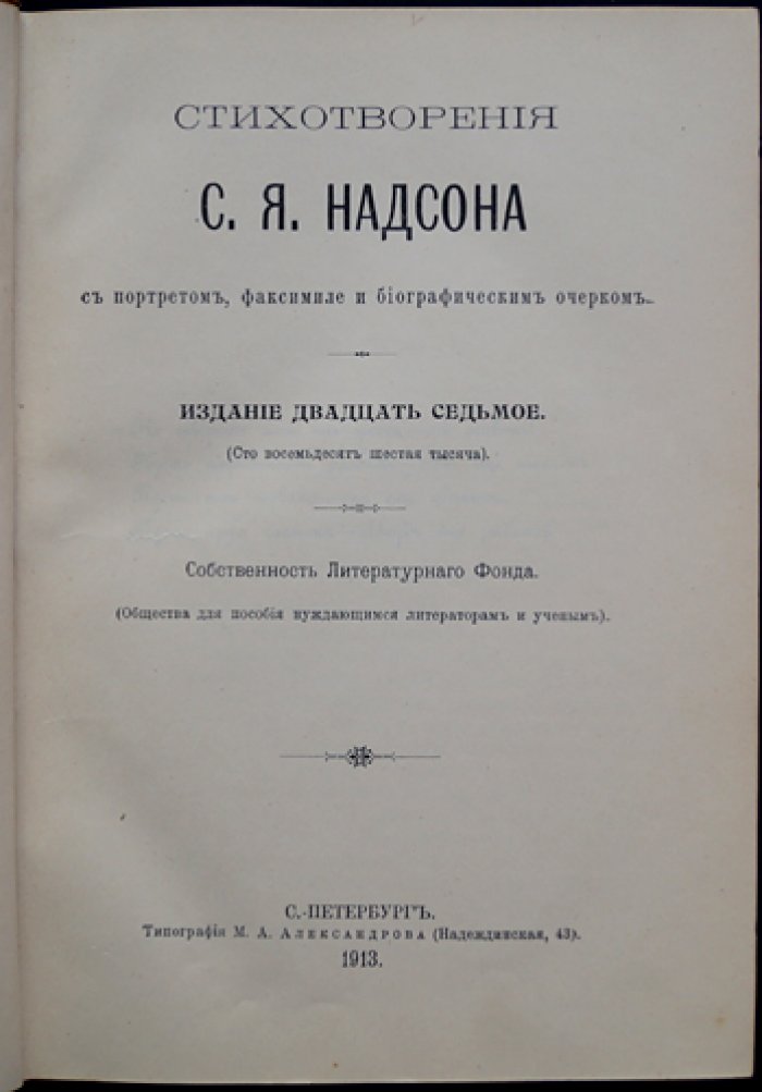 Надсон С. Я. Стихотворения. Издание 27-е (1913) с портретом, факсимиле и биографическим очерком