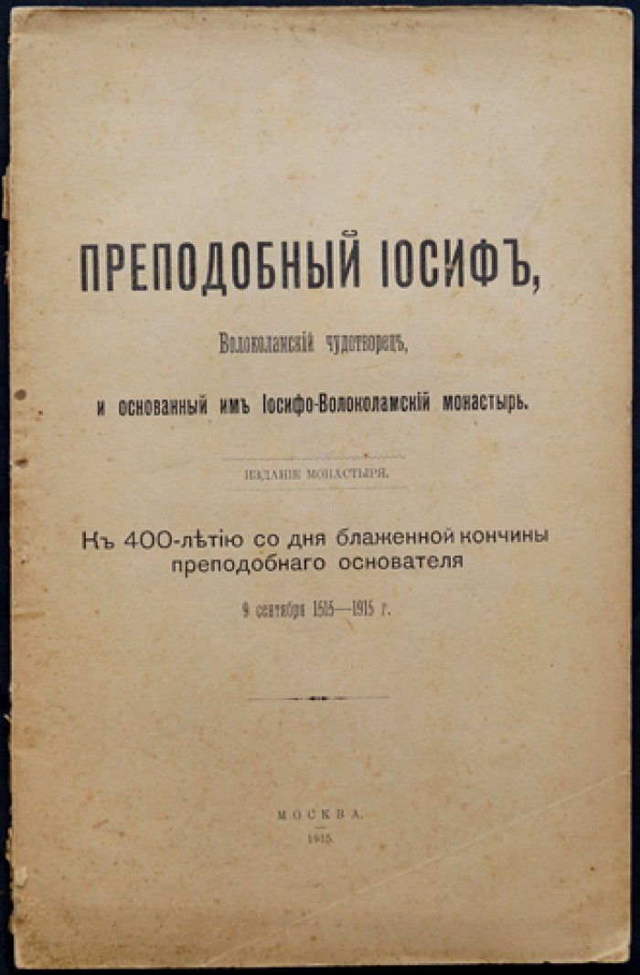 Преподобный Иосиф Волоцкий (чудотворец) и Иосифо-Волоколамский монастырь