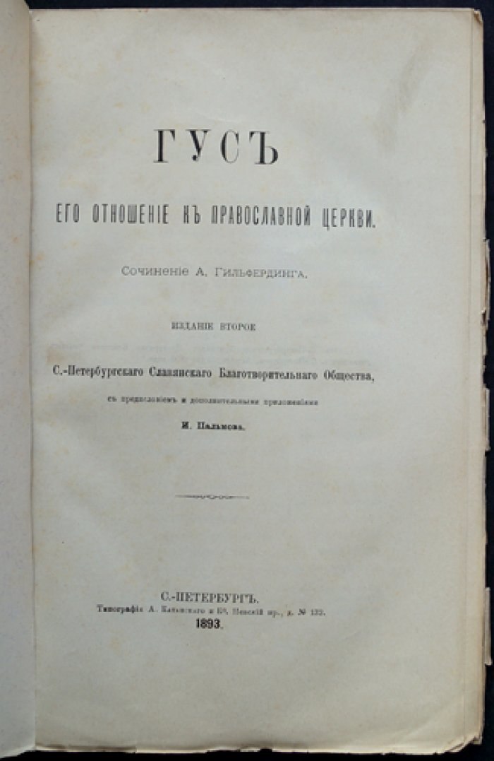 А. Гильфердинг. «Гус и его отношение к православной церкви» (2-е изд.)