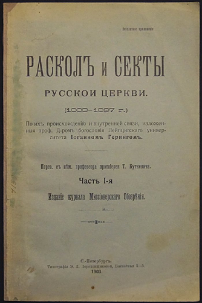Раскол и секты Русской церкви (1003–1897). Часть 1: происхождение и внутренняя связь