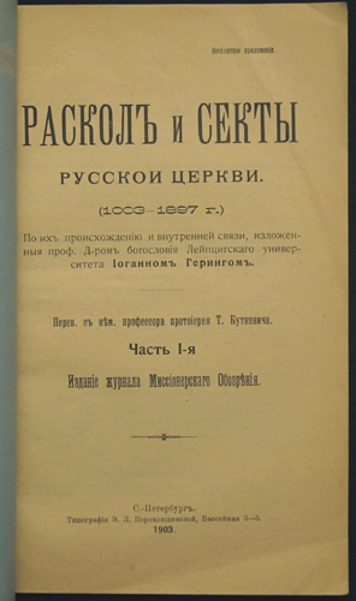 Раскол и секты Русской церкви (1003–1897). Часть 1: происхождение и внутренняя связь