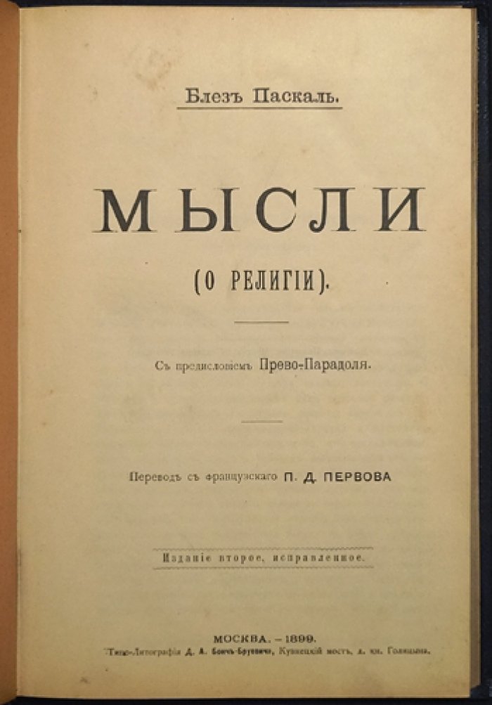 Паскаль. Мысли о религии