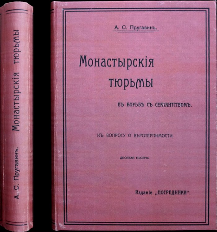 Монастырские тюрьмы в борьбе с сектантством: к вопросу о веротерпимости