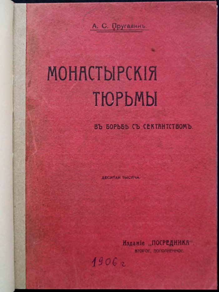 Монастырские тюрьмы в борьбе с сектантством: к вопросу о веротерпимости