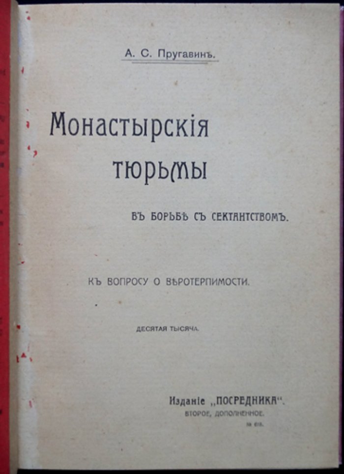 Монастырские тюрьмы в борьбе с сектантством: к вопросу о веротерпимости