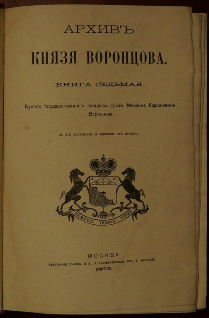 Архив князя Воронцова. Том 7: документы и письма графа М. Л. Воронцова (портрет)