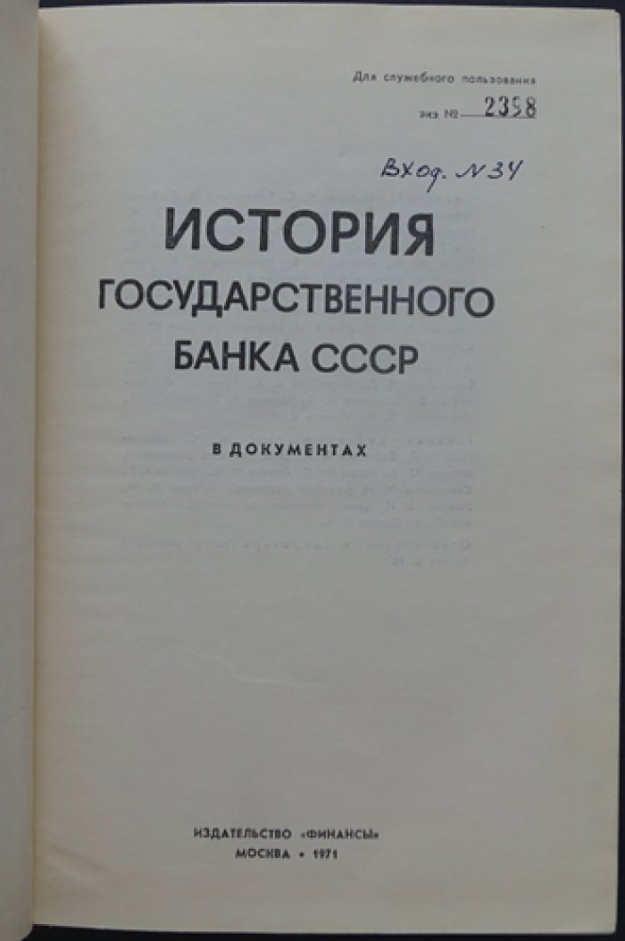История Государственного банка СССР в документах (1917–апрель 1971)