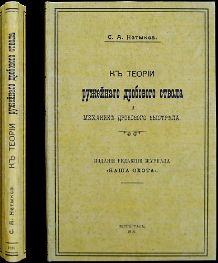 К теории ружейного дробового ствола и механике дробового выстрела