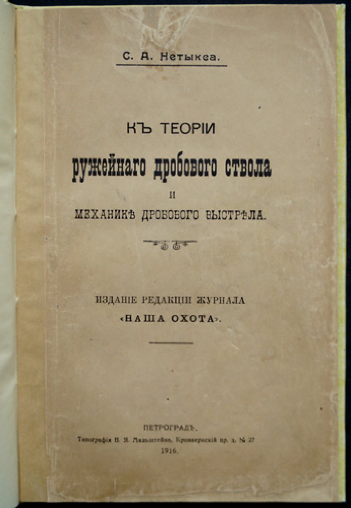 К теории ружейного дробового ствола и механике дробового выстрела