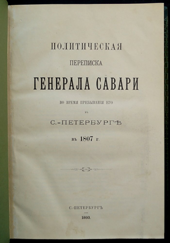 Политическая переписка генерала Савари в Санкт-Петербурге (1807 г.)