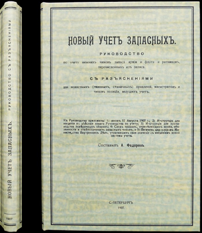 Новый учет запасных. Руководство по учету нижних чинов запаса армии и флота и ратников (с разъяснениями для волостных правлений, магистратов и полиции)