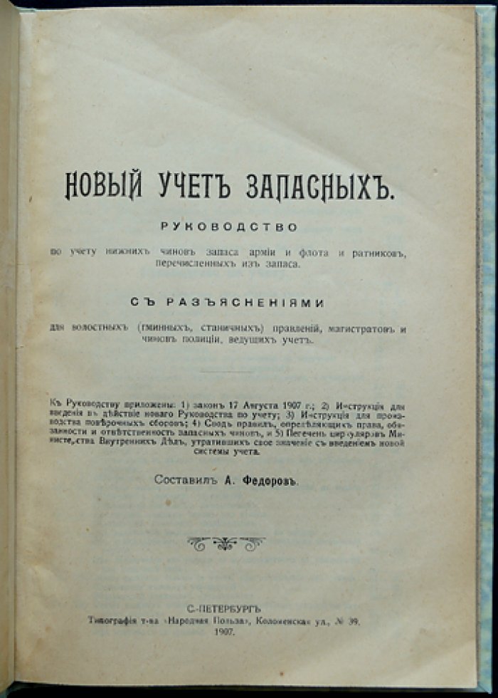 Новый учет запасных. Руководство по учету нижних чинов запаса армии и флота и ратников (с разъяснениями для волостных правлений, магистратов и полиции)