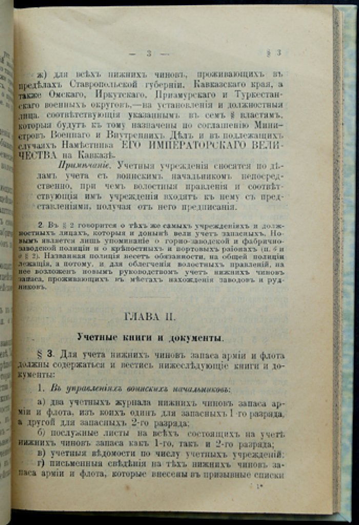 Новый учет запасных. Руководство по учету нижних чинов запаса армии и флота и ратников (с разъяснениями для волостных правлений, магистратов и полиции)