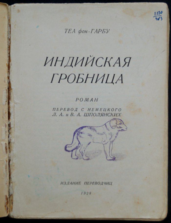 Теа фон Харбоу. Индийская гробница: авантюрный роман о любви и интригах при дворе индийских князей