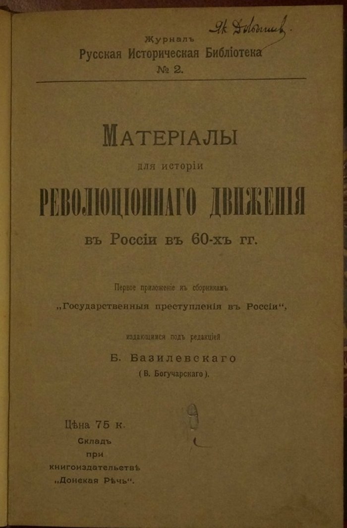 Материалы для истории революционного движения в России в 60-х гг. (первое приложение к сборникам «Государственные преступления в России»)