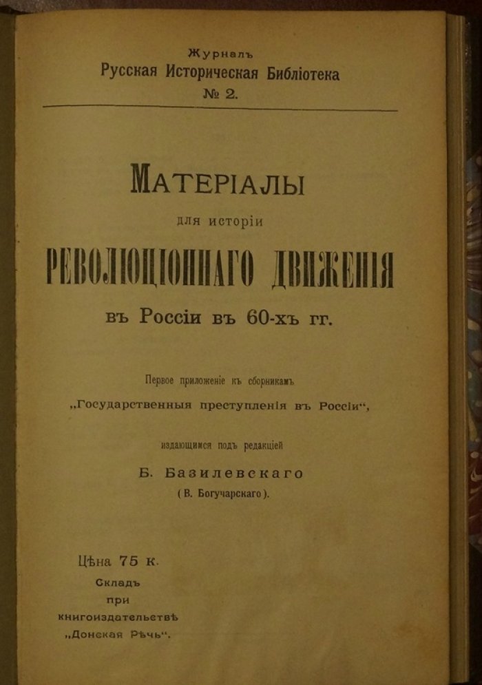 Материалы для истории революционного движения в России в 60-х гг. (первое приложение к сборникам «Государственные преступления в России»)