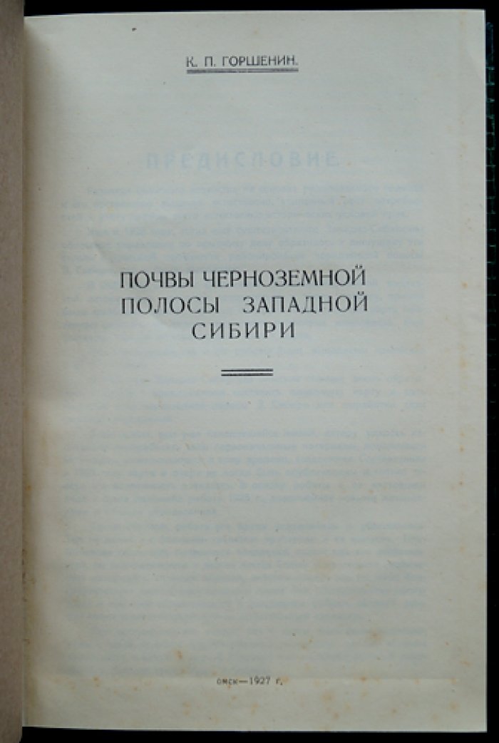 Почвы чернозёмной полосы Западной Сибири: научный оттиск с картой почвенных районов
