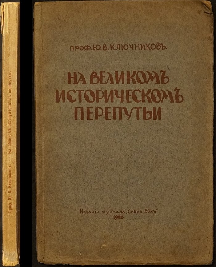 «На великом историческом перепутье». Ю.В. Ключников и эпоха «Смены вех»
