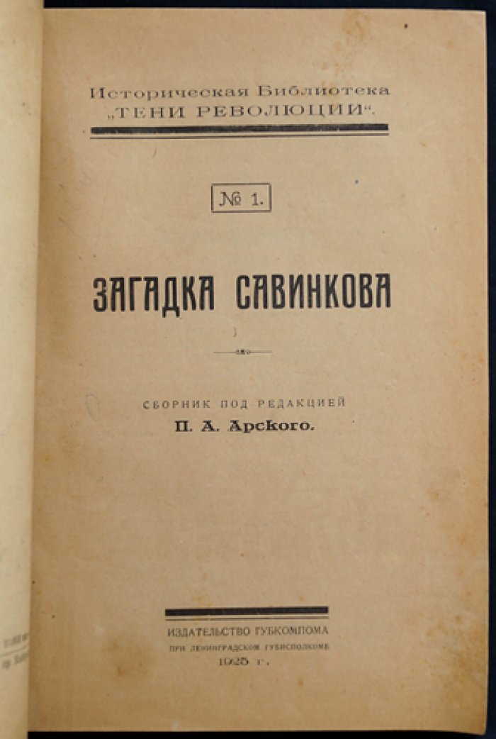 Загадка Савинкова: исторический сборник о революционере и террористе (труды и материалы по «Тени революции», № 1)