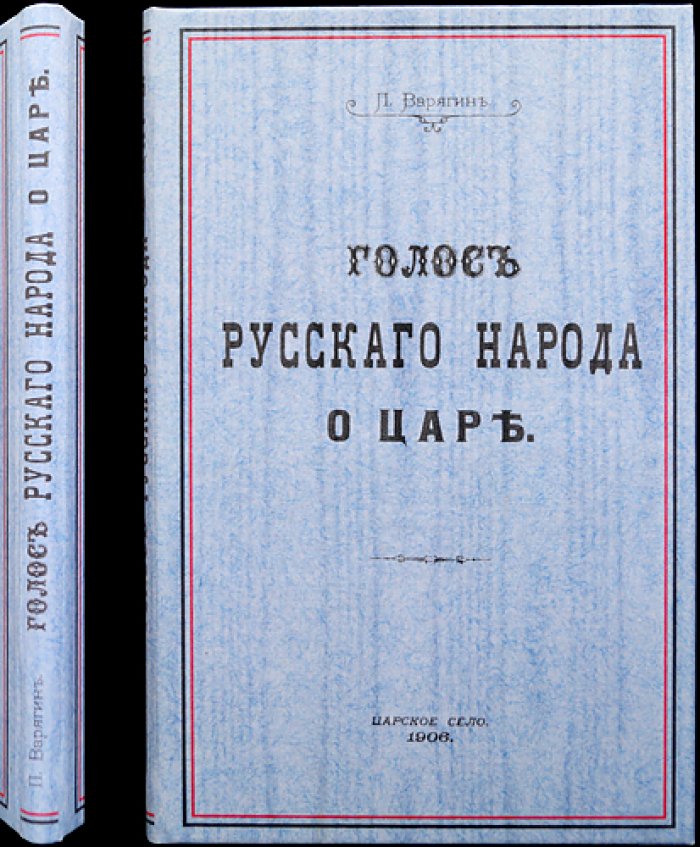 Варягин П. Голос русского народа о царе (1906)
