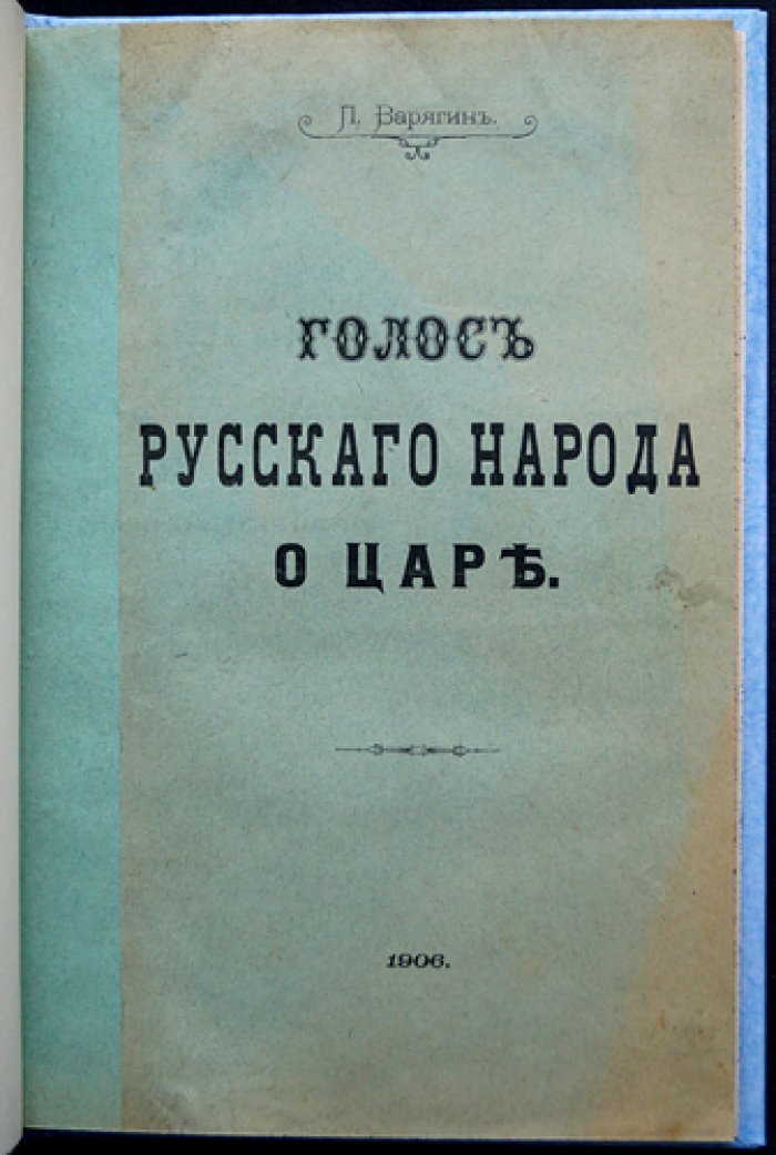 Варягин П. Голос русского народа о царе (1906)
