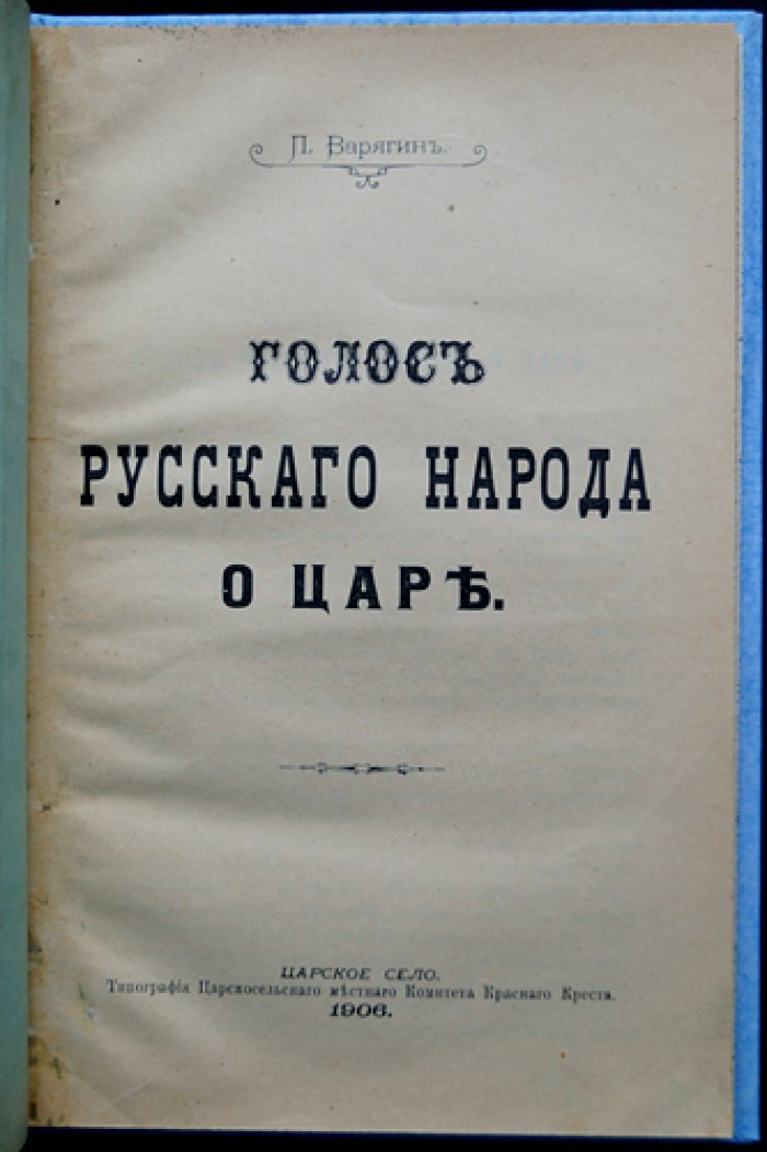 Варягин П. Голос русского народа о царе (1906)