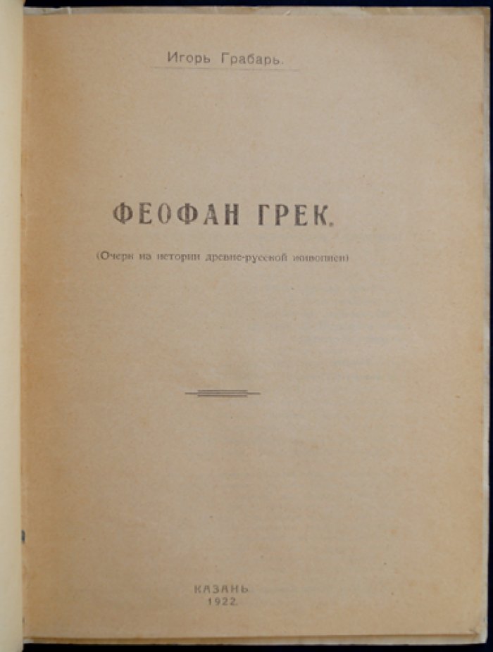 Игорь Грабарь — «Феофан Грек»: очерк из истории древнерусской живописи