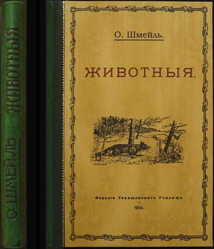 Животные. Основы учения о жизни и строении животных (систематическая зоология)