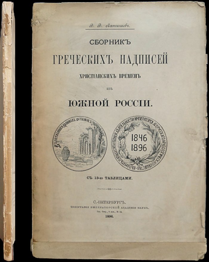 Сборник греческих надписей христианских времен из Южной России