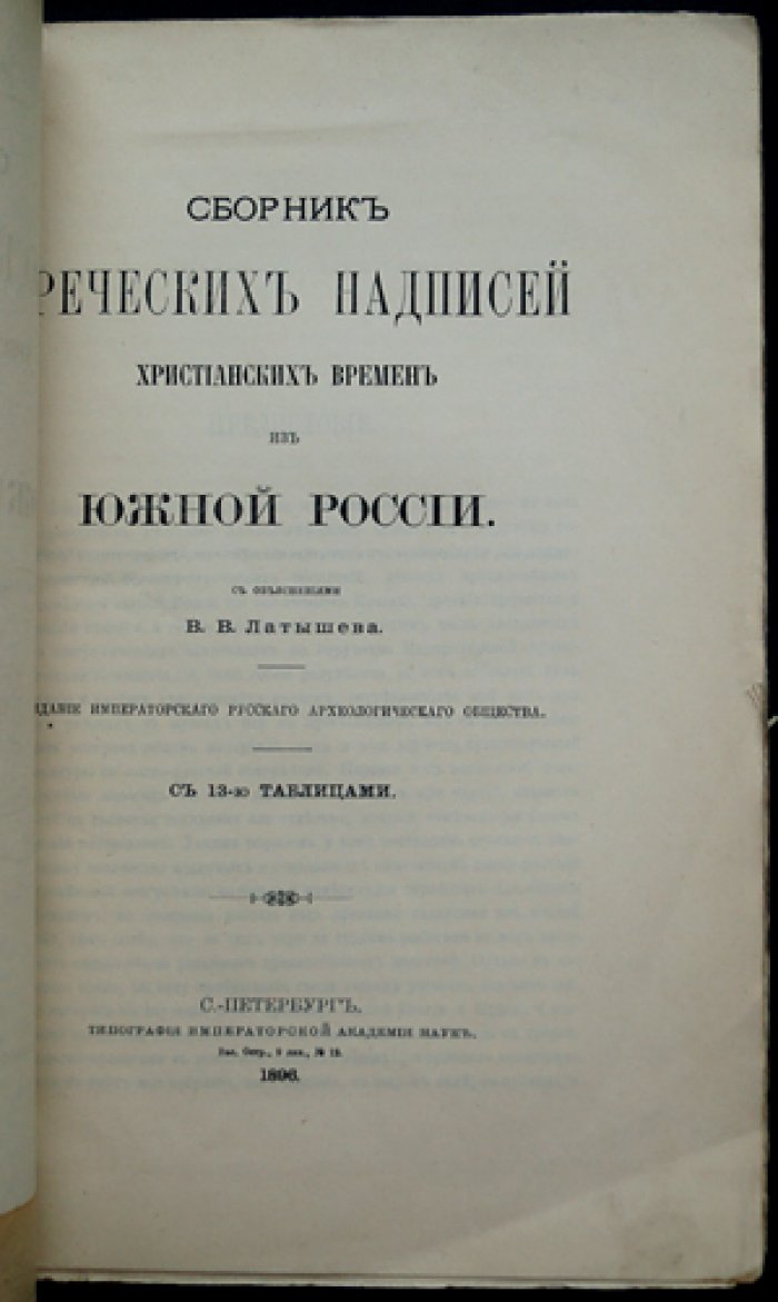 Сборник греческих надписей христианских времен из Южной России