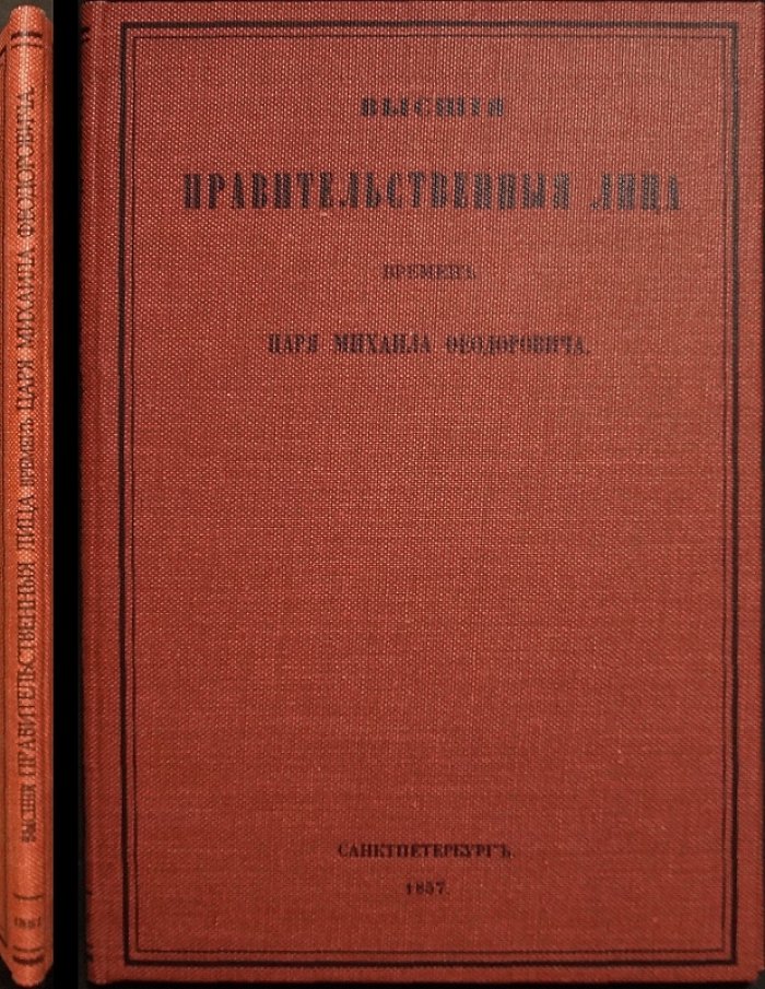 Высшие правительственные лица при царе Михаиле Фёдоровиче: политическая судьба главных государственных деятелей