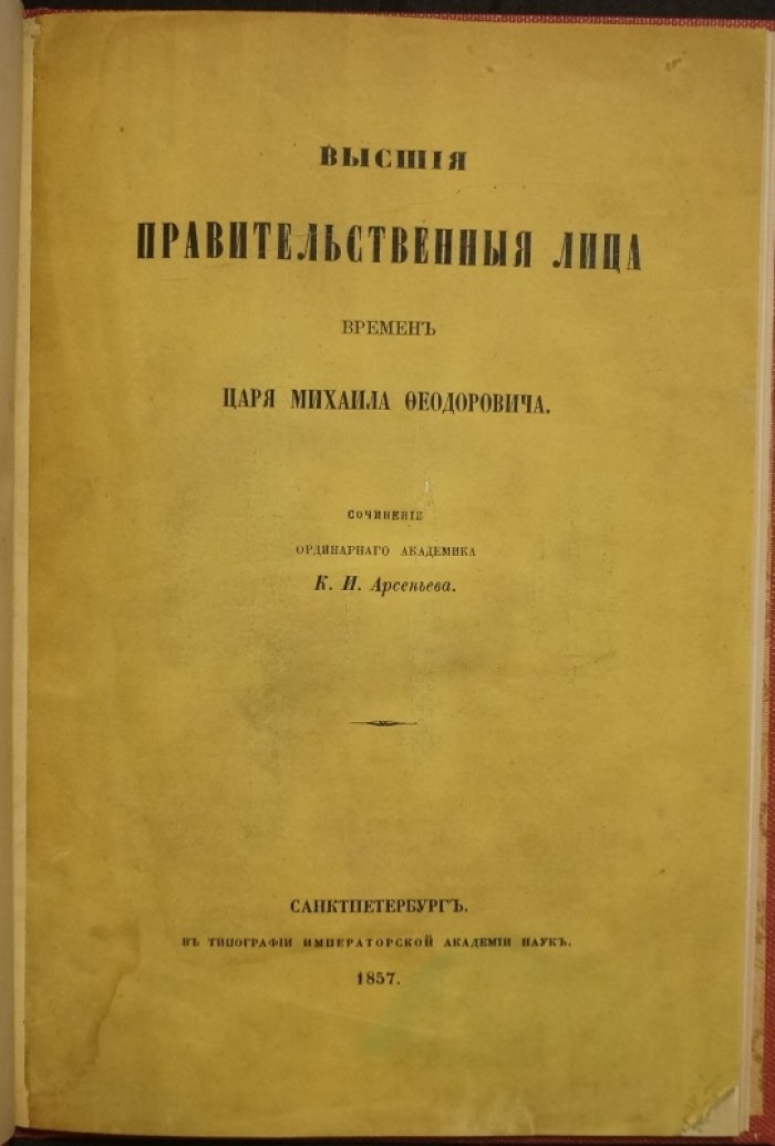 Высшие правительственные лица при царе Михаиле Фёдоровиче: политическая судьба главных государственных деятелей