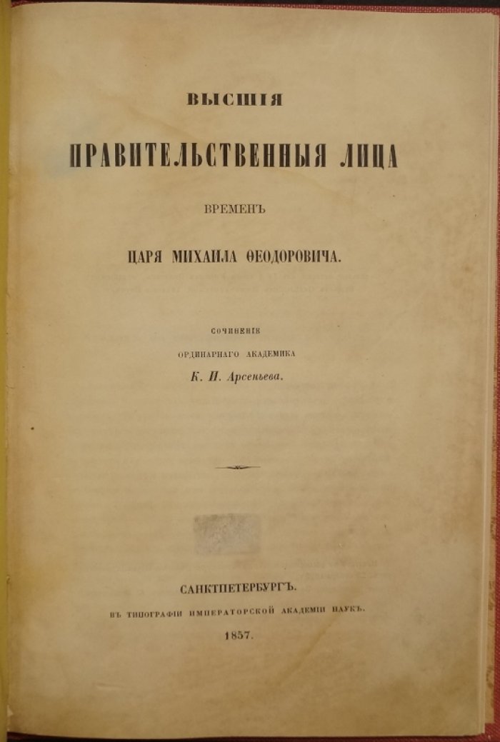 Высшие правительственные лица при царе Михаиле Фёдоровиче: политическая судьба главных государственных деятелей