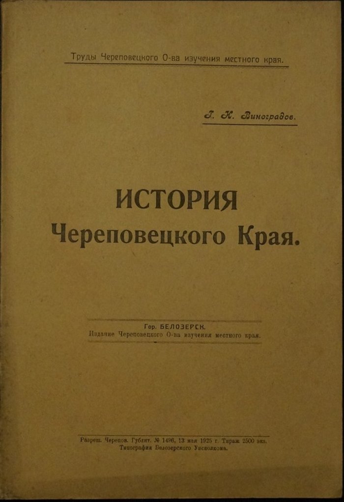 История Череповецкого края: обзор событий IX–XVI веков, управление и торговля