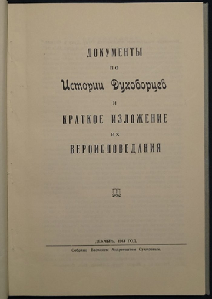 Документы по истории духоборцев и краткое изложение их вероисповедания