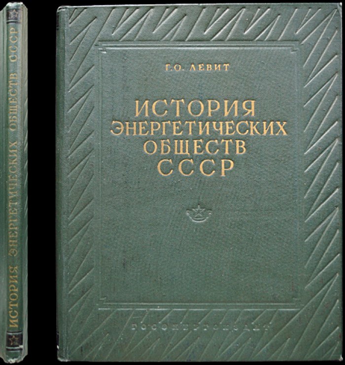 Левит Г.О. История энергетических обществ СССР (1957) — с фотоиллюстрациями и предисловием А.Е. Алексеева