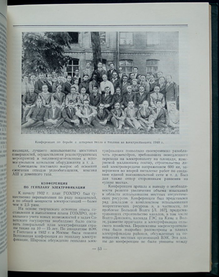 Левит Г.О. История энергетических обществ СССР (1957) — с фотоиллюстрациями и предисловием А.Е. Алексеева
