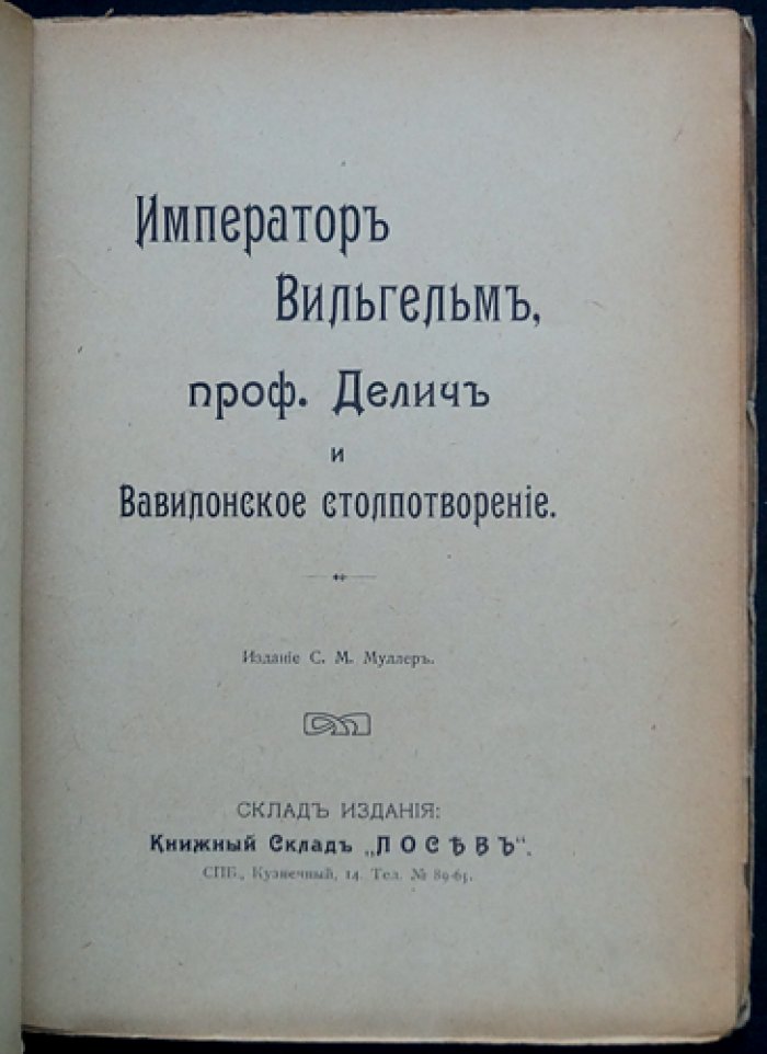 Бернхард Фукс. Император Вильгельм, проф. Делич и вавилонское столпотворение