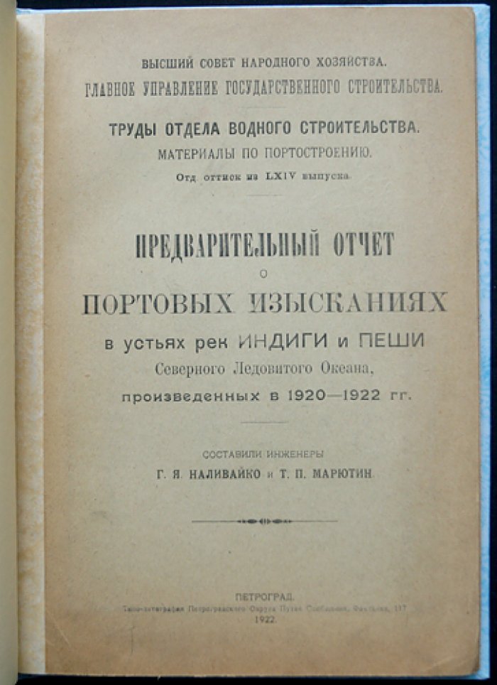 Предварительный отчёт о портовых изысканиях в устьях рек Индиги и Пёши (Северный Ледовитый океан), выполненных в 1920–1922 гг.