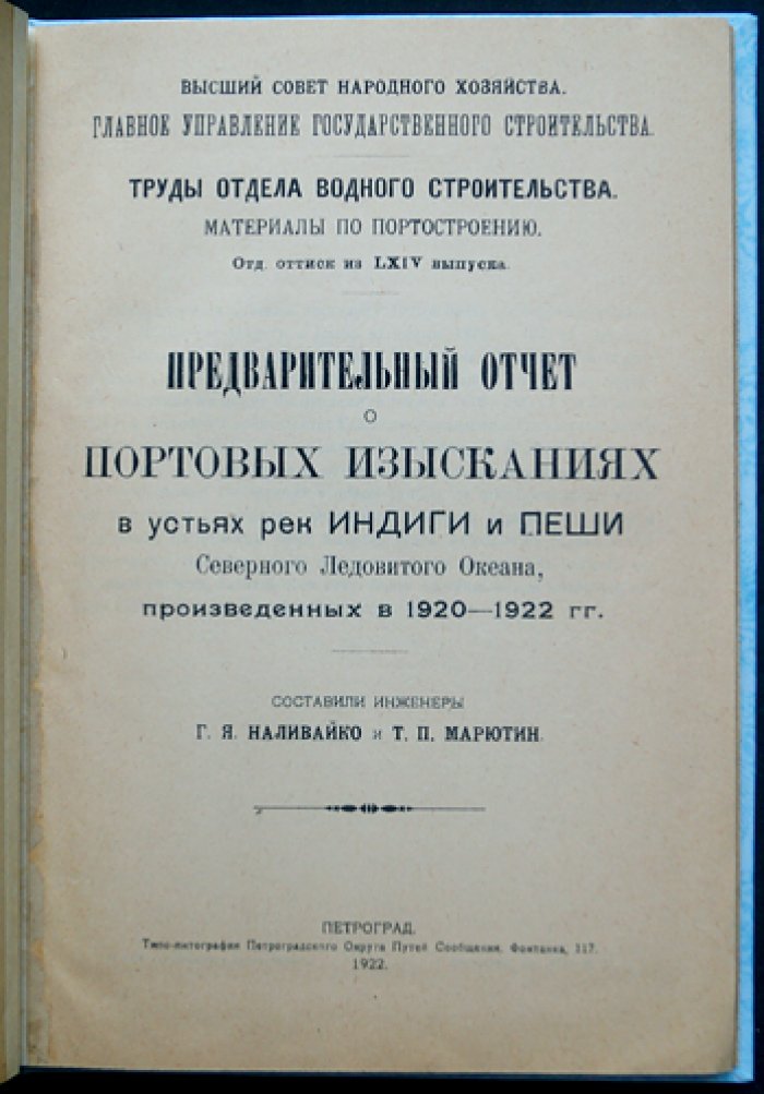 Предварительный отчёт о портовых изысканиях в устьях рек Индиги и Пёши (Северный Ледовитый океан), выполненных в 1920–1922 гг.