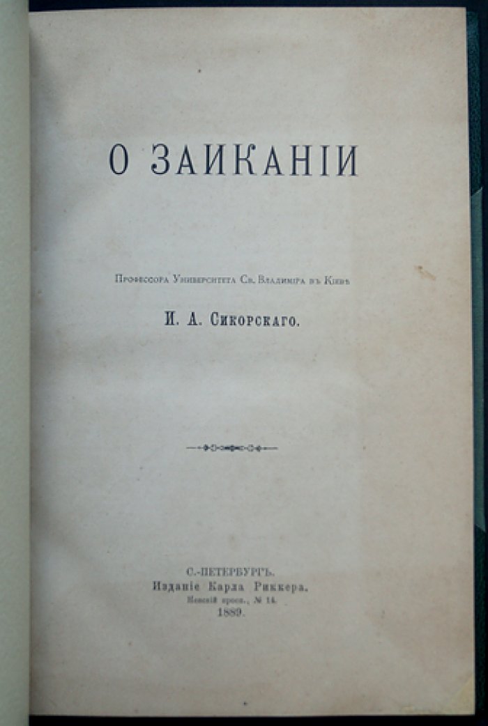 И. А. Сикорский. Профессорское учение о заикании
