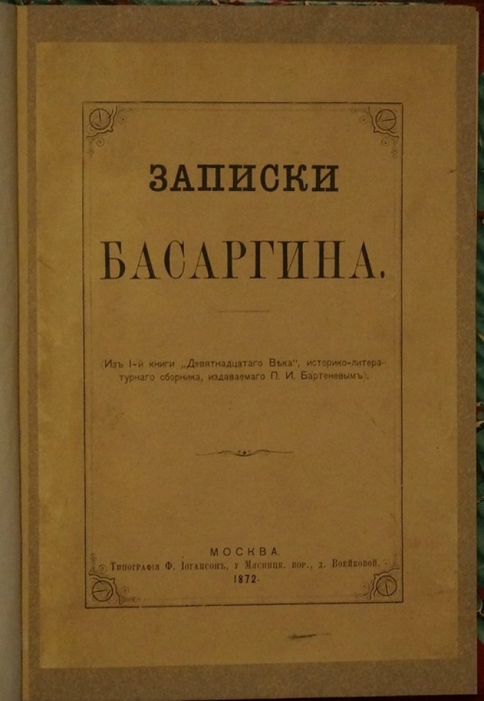 Записки декабриста Н. В. Басаргина (1872): воспоминания о Сибири и судьбах декабристов