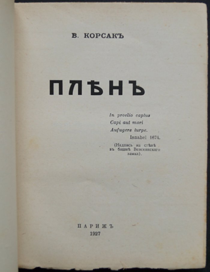 Вениамин Корсак — «Плен». Роман о Первой мировой войне и судьбах русской эмиграции