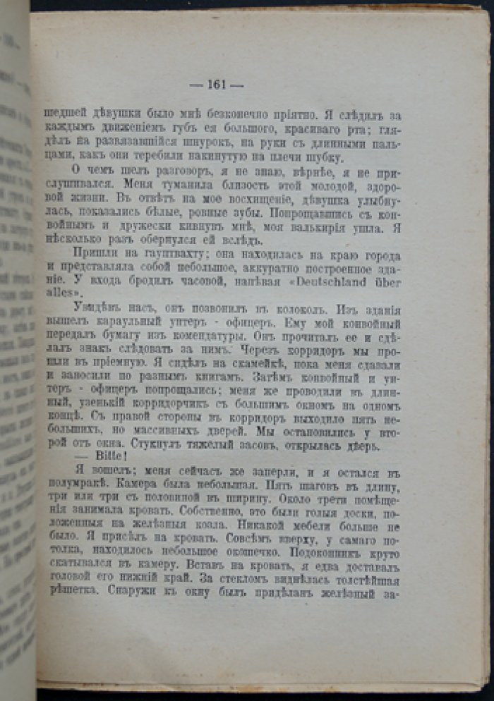Вениамин Корсак — «Плен». Роман о Первой мировой войне и судьбах русской эмиграции