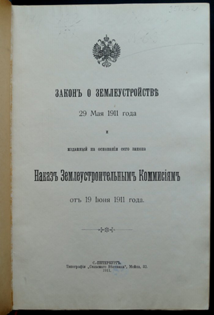 Закон о землеустройстве (29 мая 1911) и наказ Землеустроительным комиссиям (19 июня 1911)